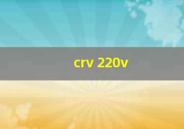 crv 220v